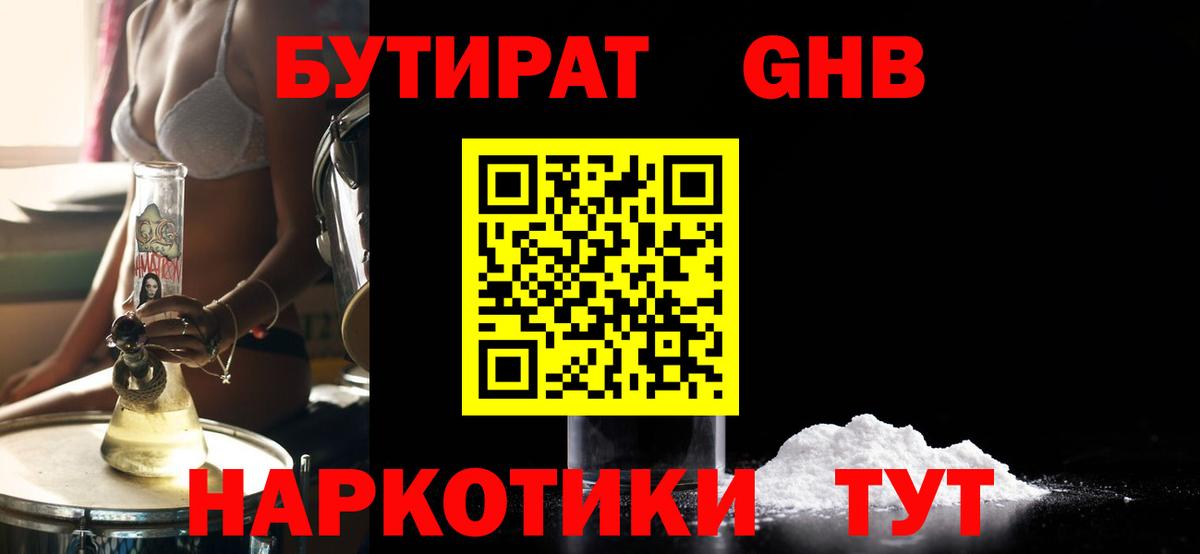 Крымск  Бутират бутандиол  Вход с VPN 