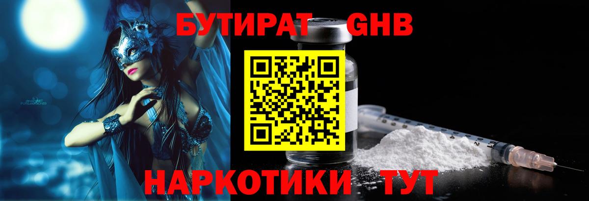 Бутират оксибутират Крымск
