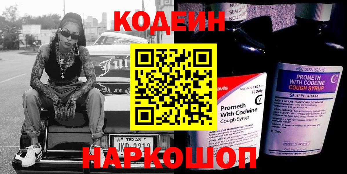 Крымск  Кодеиновый сироп Lean Purple Drank  Вход с VPN  Кодеиновый сироп Lean Purple Drank 